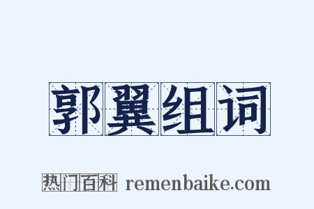 郭翼组词是什么意思的图片